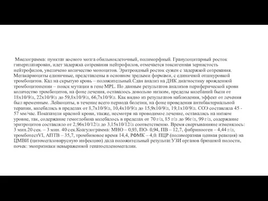 Миелограмма: пунктат косного мозга обильноклеточный, полиморфный. Гранулоцитарный росток гиперплазирован, идет задержка созревания