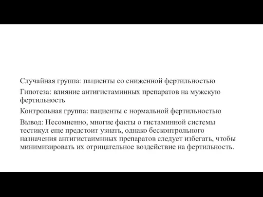 Случайная группа: пациенты со сниженной фертильностью Гипотеза: влияние антигистаминных препаратов на мужскую