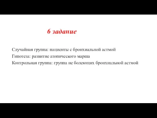 6 задание Случайная группа: пациенты с бронхиальной астмой Гипотеза: развитие атопического марша