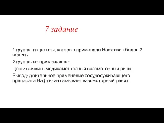 7 задание 1 группа- пациенты, которые применяли Нафтизин более 2 недель 2