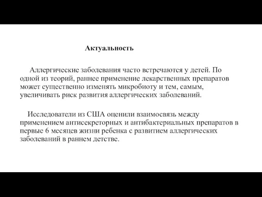 Актуальность Аллергические заболевания часто встречаются у детей. По одной из теорий, раннее