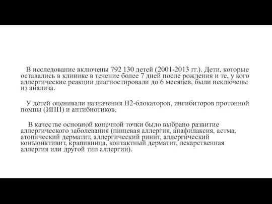 В исследование включены 792 130 детей (2001-2013 гг.). Дети, которые оставались в