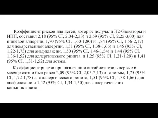 Коэффициент рисков для детей, которые получали Н2-блокаторы и ИПП, составил 2,18 (95%