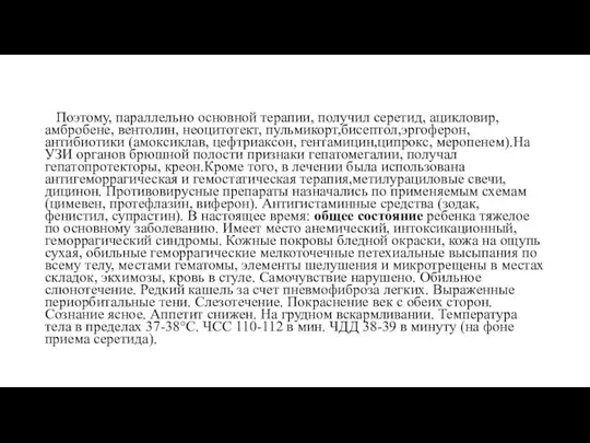 Поэтому, параллельно основной терапии, получил серетид, ацикловир, амбробене, вентолин, неоцитотект, пульмикорт,бисептол,эргоферон, антибиотики