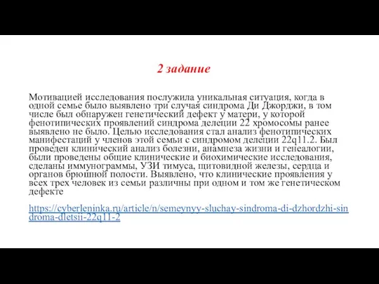 2 задание Мотивацией исследования послужила уникальная ситуация, когда в одной семье было