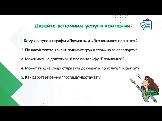 Давайте вспомним услуги компании: Кому доступны тарифы «Посылка» и «Экономичная посылка»? 2.