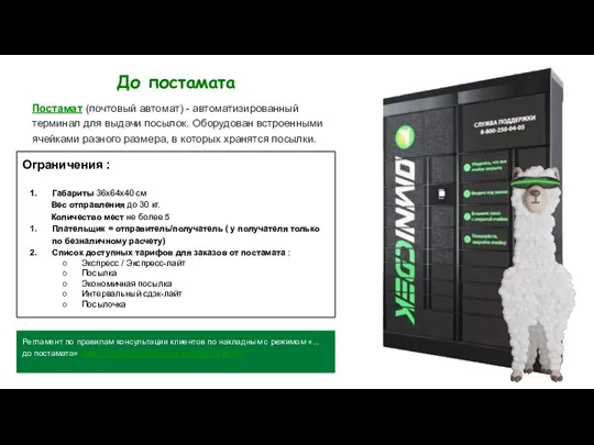 Ограничения : Габариты 36х64х40 см Вес отправления до 30 кг. Количество мест