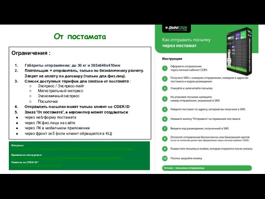 Ограничения : Габариты отправления: до 30 кг и 365х646х410мм Плательщик = отправитель,