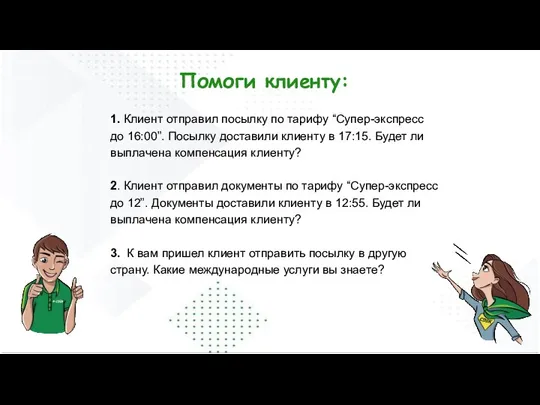 1. Клиент отправил посылку по тарифу “Супер-экспресс до 16:00”. Посылку доставили клиенту