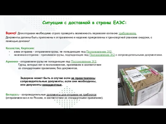 Ситуация с доставкой в страны ЕАЭС: Важно! Для отправки необходимо строго проверить