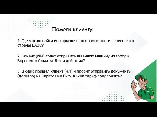 Помоги клиенту: 1. Где можно найти информацию по возможности перевозки в страны