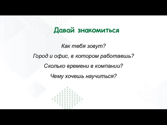 Давай знакомиться Как тебя зовут? Город и офис, в котором работаешь? Сколько