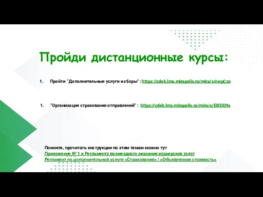 Пройди дистанционные курсы: Пройти "Дополнительные услуги и сборы" : https://cdek.lms.mirapolis.ru/mira/s/nwpCzo “Организация страхования