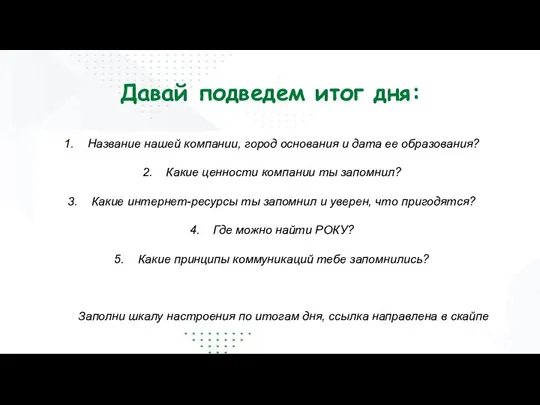 Давай подведем итог дня: Название нашей компании, город основания и дата ее