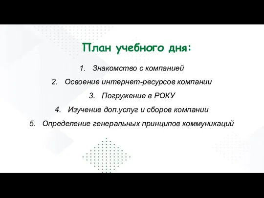 План учебного дня: Знакомство с компанией Освоение интернет-ресурсов компании Погружение в РОКУ