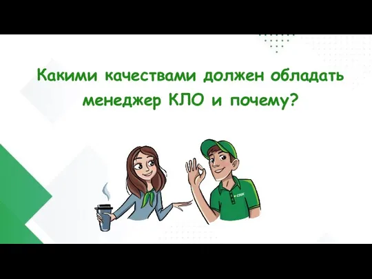 Какими качествами должен обладать менеджер КЛО и почему?