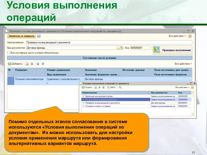 Условия выполнения операций Помимо отдельных этапов согласования в системе используются «Условия выполнения