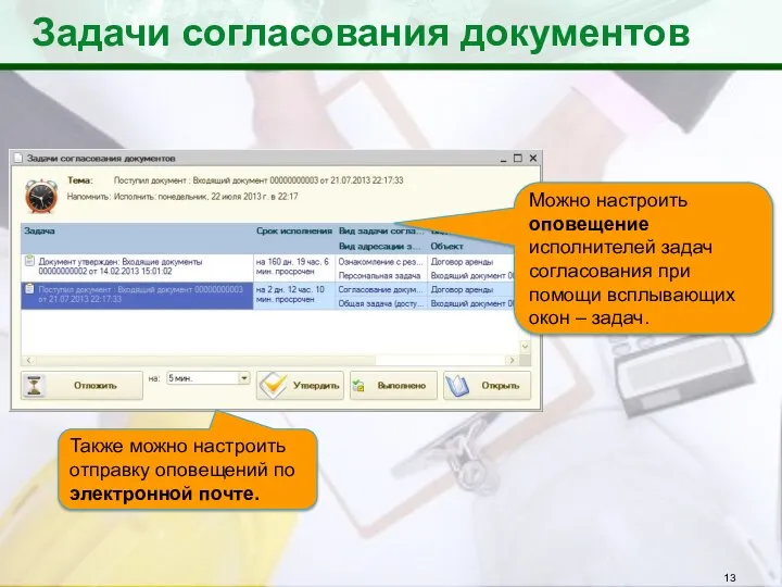 Задачи согласования документов Можно настроить оповещение исполнителей задач согласования при помощи всплывающих