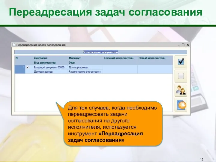 Переадресация задач согласования Для тех случаев, когда необходимо переадресовать задачи согласования на