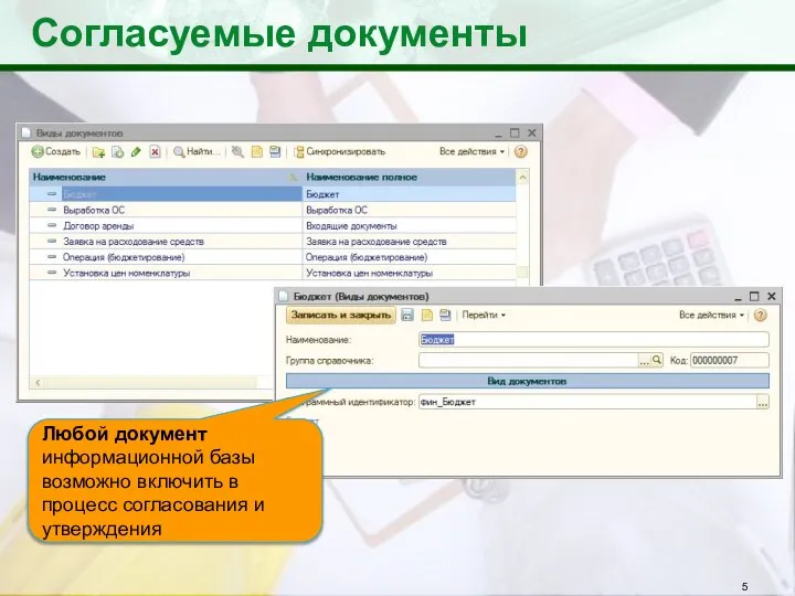 Согласуемые документы Любой документ информационной базы возможно включить в процесс согласования и утверждения