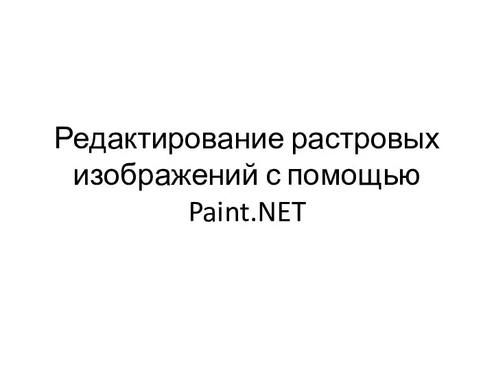 Редактирование растровых изображений с помощью Paint.NET