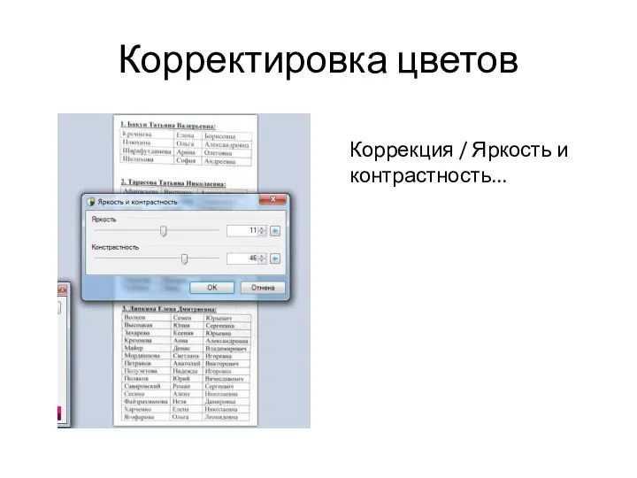 Корректировка цветов Коррекция / Яркость и контрастность...
