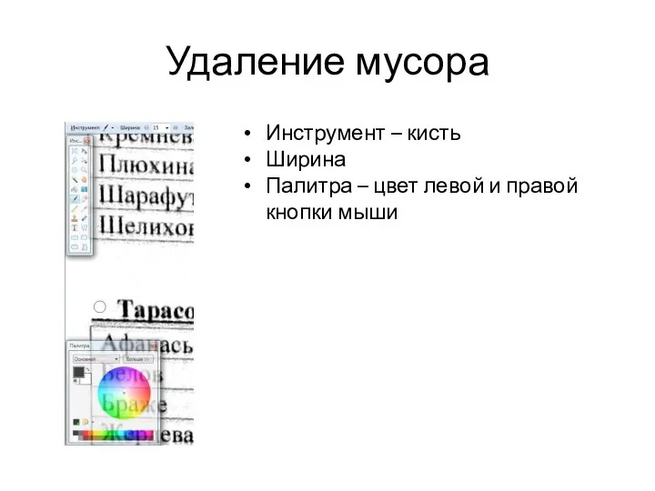 Удаление мусора Инструмент – кисть Ширина Палитра – цвет левой и правой кнопки мыши