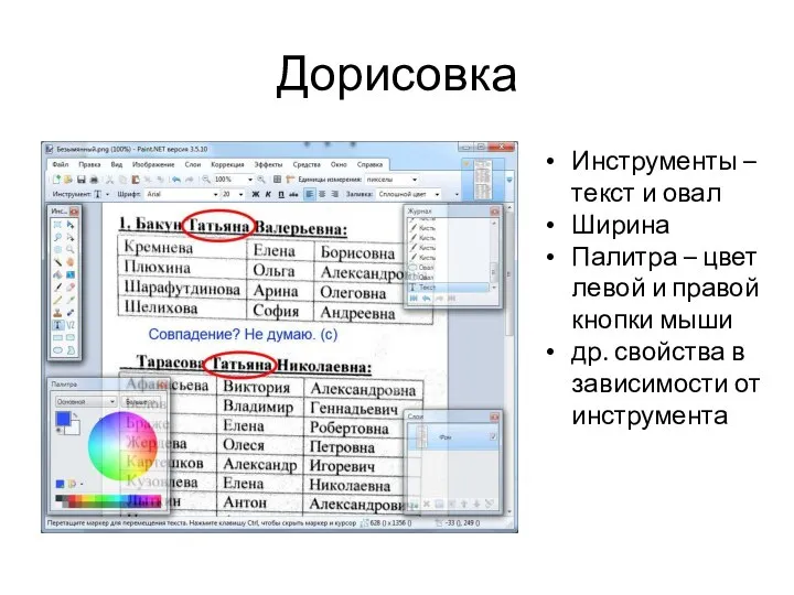 Дорисовка Инструменты – текст и овал Ширина Палитра – цвет левой и