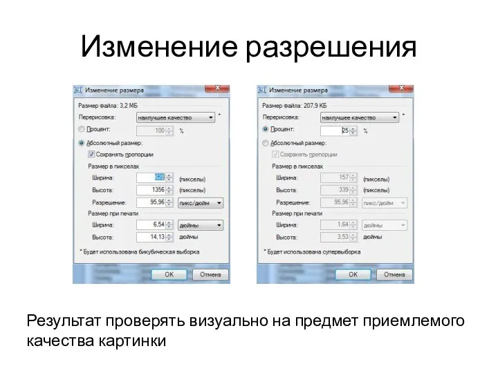 Изменение разрешения Результат проверять визуально на предмет приемлемого качества картинки