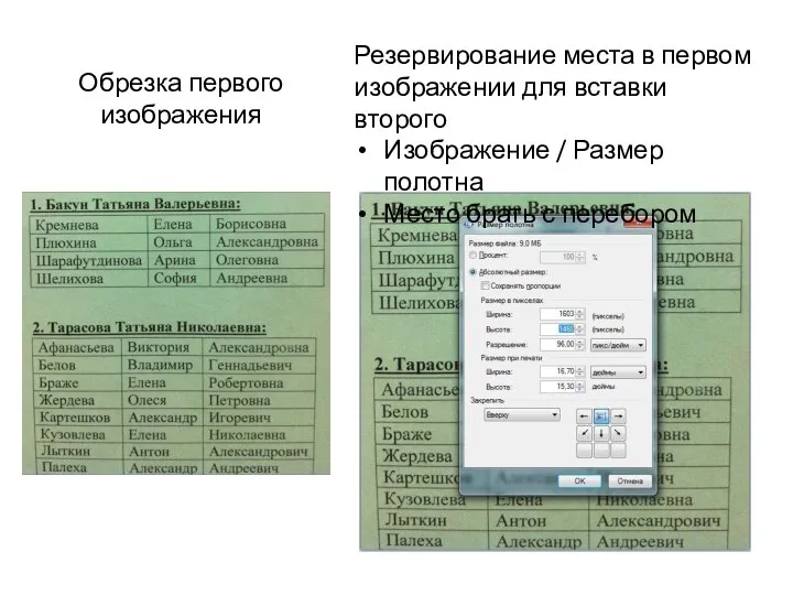 Обрезка первого изображения Резервирование места в первом изображении для вставки второго Изображение