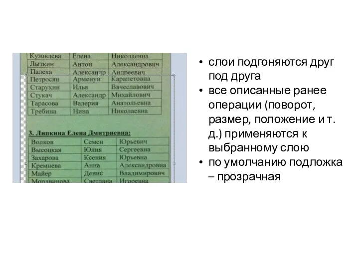 слои подгоняются друг под друга все описанные ранее операции (поворот, размер, положение