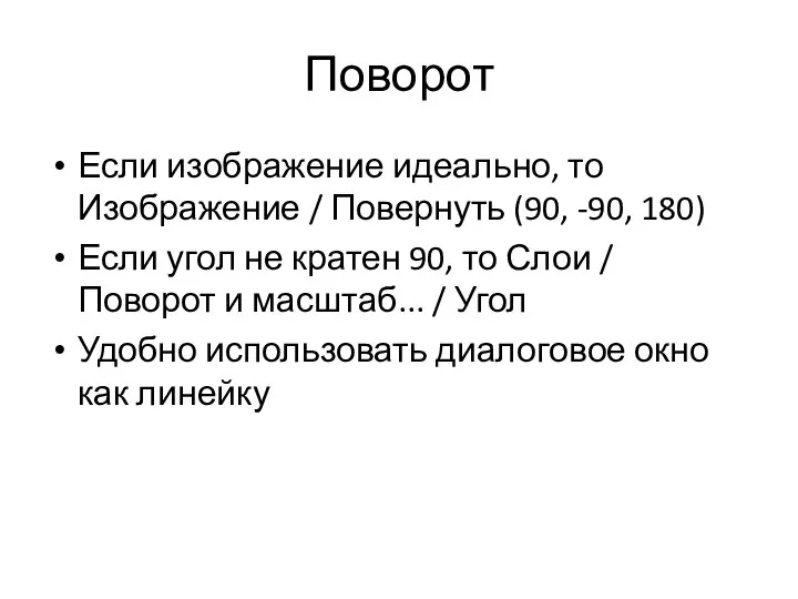 Поворот Если изображение идеально, то Изображение / Повернуть (90, -90, 180) Если