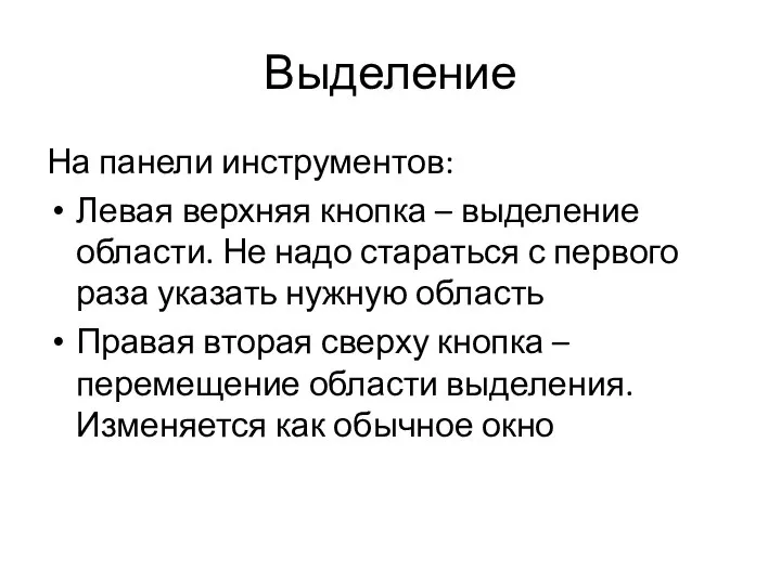 Выделение На панели инструментов: Левая верхняя кнопка – выделение области. Не надо