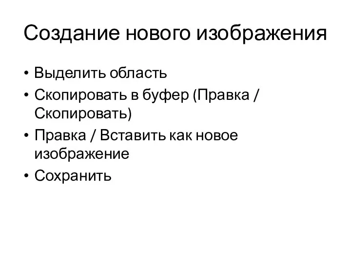 Создание нового изображения Выделить область Скопировать в буфер (Правка / Скопировать) Правка