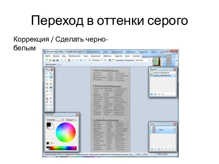 Переход в оттенки серого Коррекция / Сделать черно-белым