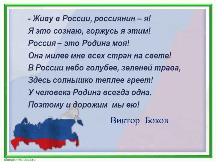 Виктор Боков