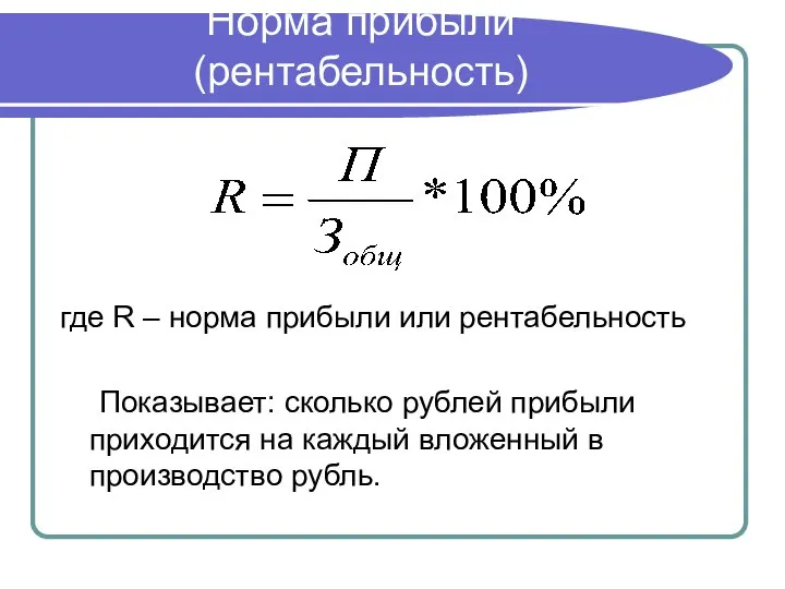 Норма прибыли (рентабельность) где R – норма прибыли или рентабельность Показывает: сколько