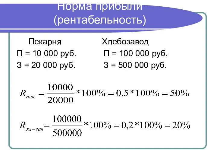 Норма прибыли (рентабельность) Пекарня Хлебозавод П = 10 000 руб. П =