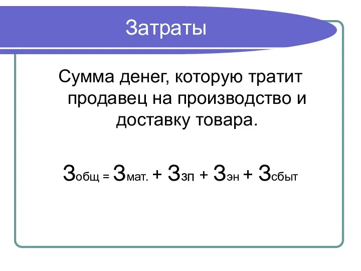 Затраты Сумма денег, которую тратит продавец на производство и доставку товара. Зобщ