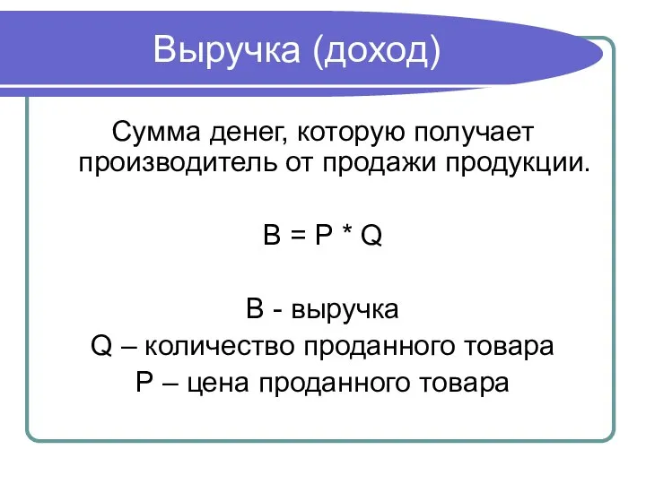 Выручка (доход) Сумма денег, которую получает производитель от продажи продукции. В =