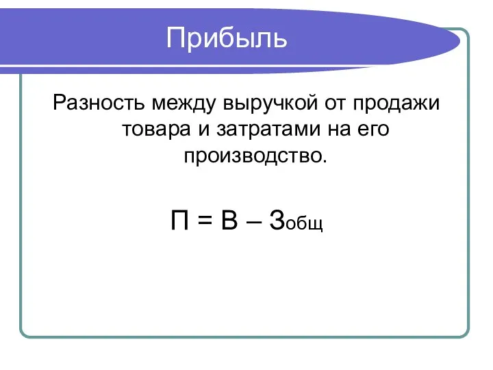 Прибыль Разность между выручкой от продажи товара и затратами на его производство.