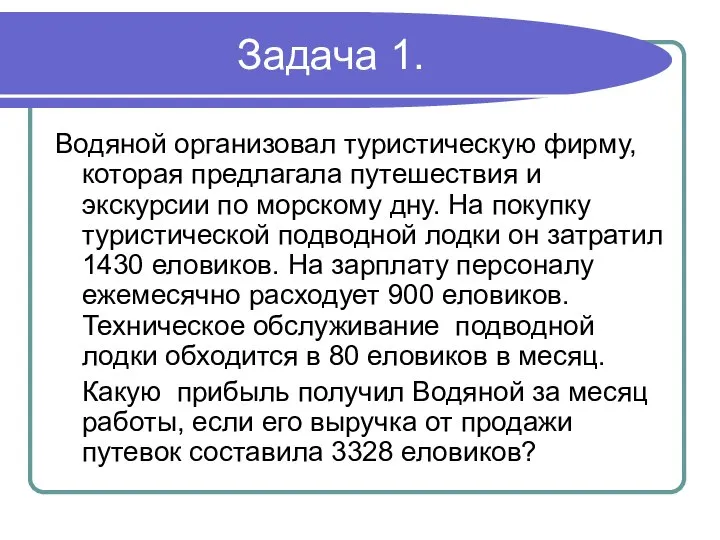 Задача 1. Водяной организовал туристическую фирму, которая предлагала путешествия и экскурсии по