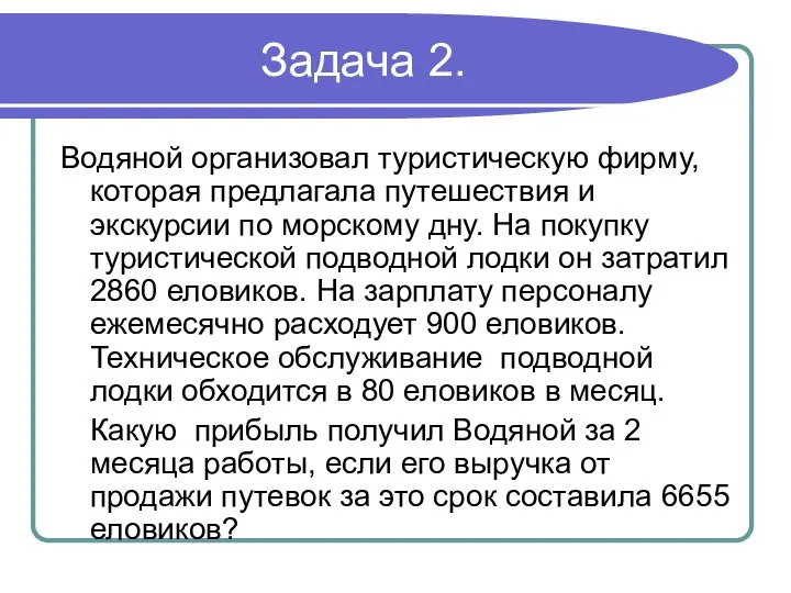 Задача 2. Водяной организовал туристическую фирму, которая предлагала путешествия и экскурсии по