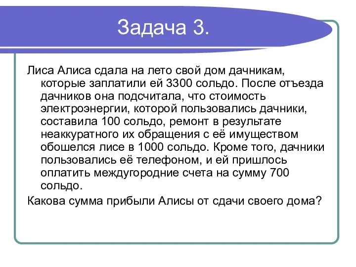 Задача 3. Лиса Алиса сдала на лето свой дом дачникам, которые заплатили