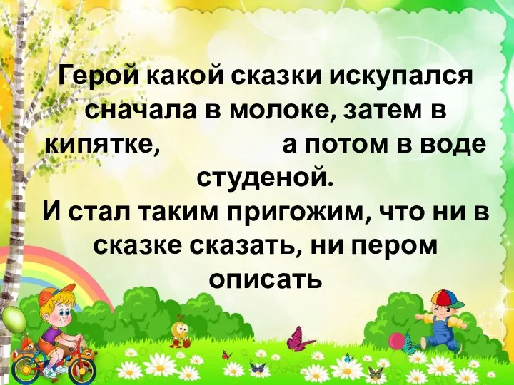 Герой какой сказки искупался сначала в молоке, затем в кипятке, а потом