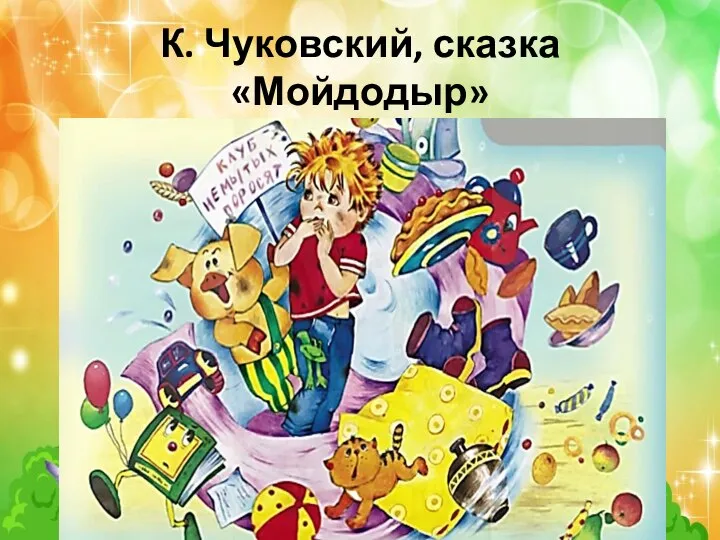 К. Чуковский, сказка «Мойдодыр»