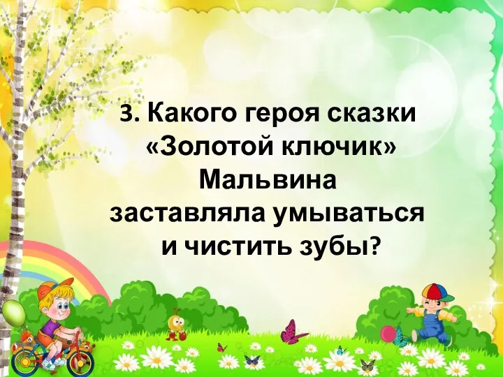 3. Какого героя сказки «Золотой ключик» Мальвина заставляла умываться и чистить зубы?