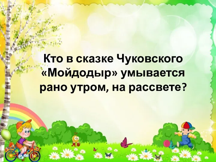 Кто в сказке Чуковского «Мойдодыр» умывается рано утром, на рассвете?