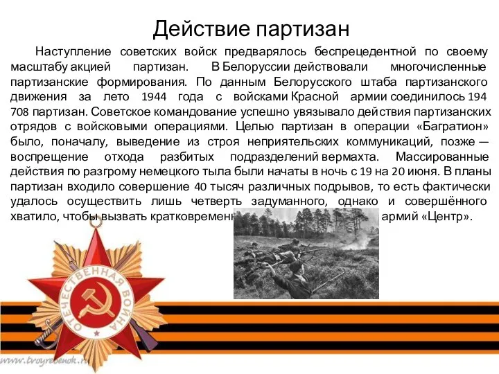 Действие партизан Наступление советских войск предварялось беспрецедентной по своему масштабу акцией партизан.