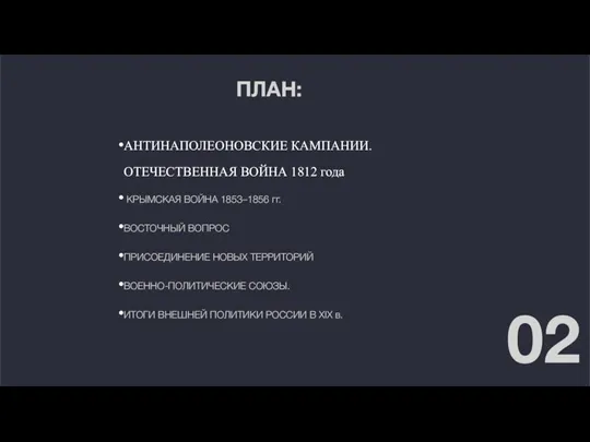 02 ПЛАН: АНТИНАПОЛЕОНОВСКИЕ КАМПАНИИ. ОТЕЧЕСТВЕННАЯ ВОЙНА 1812 года КРЫМСКАЯ ВОЙНА 1853–1856 гг.